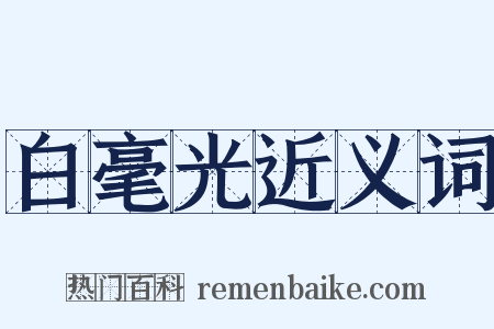 白毫光近义词是什么意思的图片